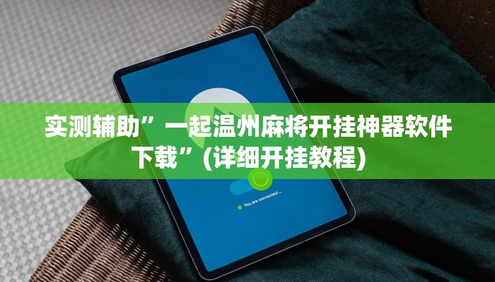 实测辅助”一起温州麻将开挂神器软件下载”(详细开挂教程)