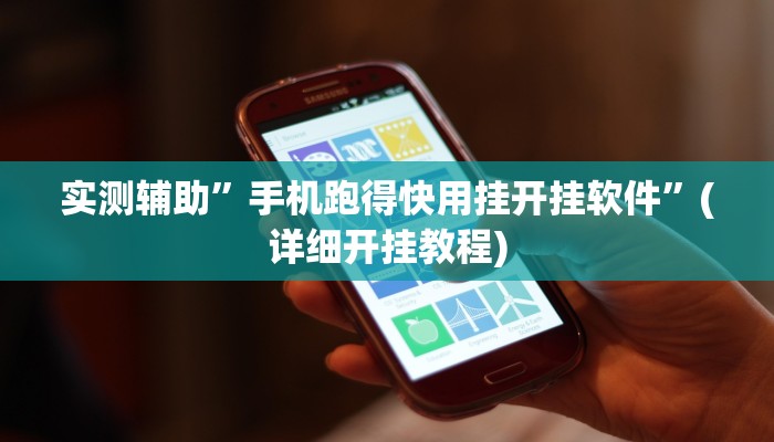 实测辅助”手机跑得快用挂开挂软件”(详细开挂教程)