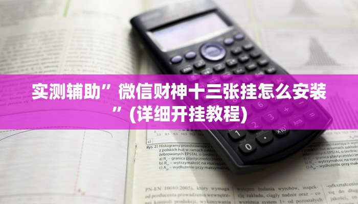 实测辅助”微信财神十三张挂怎么安装”(详细开挂教程)