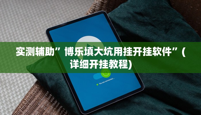 实测辅助”博乐填大坑用挂开挂软件”(详细开挂教程)