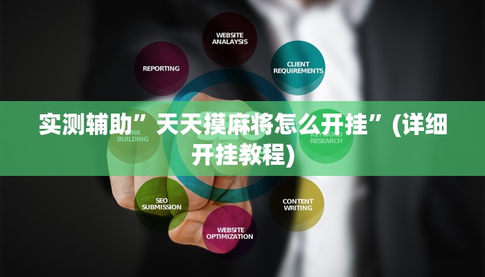实测辅助”天天摸麻将怎么开挂”(详细开挂教程)