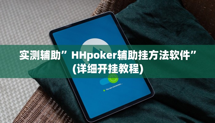 实测辅助”HHpoker辅助挂方法软件”(详细开挂教程)