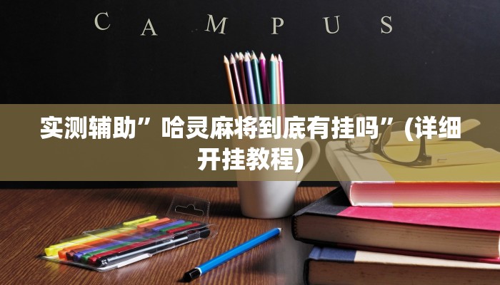 实测辅助”哈灵麻将到底有挂吗”(详细开挂教程)