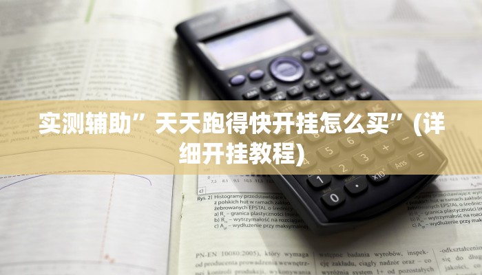 实测辅助”天天跑得快开挂怎么买”(详细开挂教程)