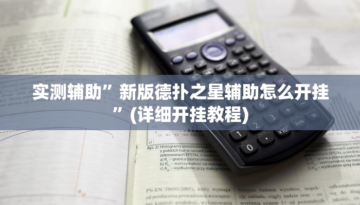 教程辅助!“掌酷十三张可以透视开挂吗”其实确实有挂