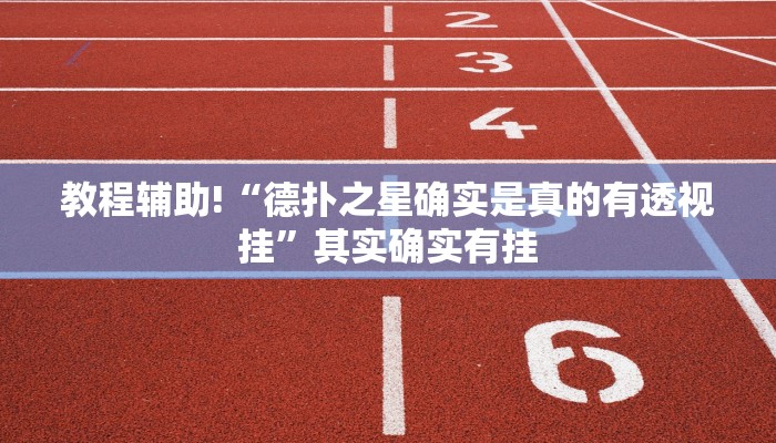 教程辅助!“德扑之星确实是真的有透视挂”其实确实有挂