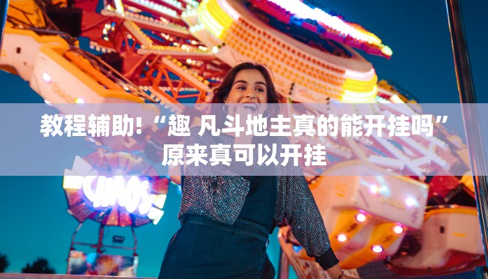 教程辅助!“趣 凡斗地主真的能开挂吗”原来真可以开挂