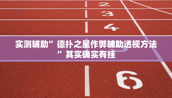 实测辅助”德扑之星作弊辅助透视方法”其实确实有挂