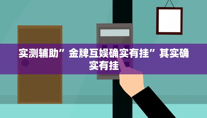 实测辅助”金牌互娱确实有挂”其实确实有挂