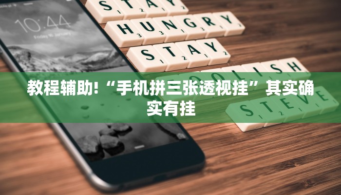 教程辅助!“手机拼三张透视挂”其实确实有挂
