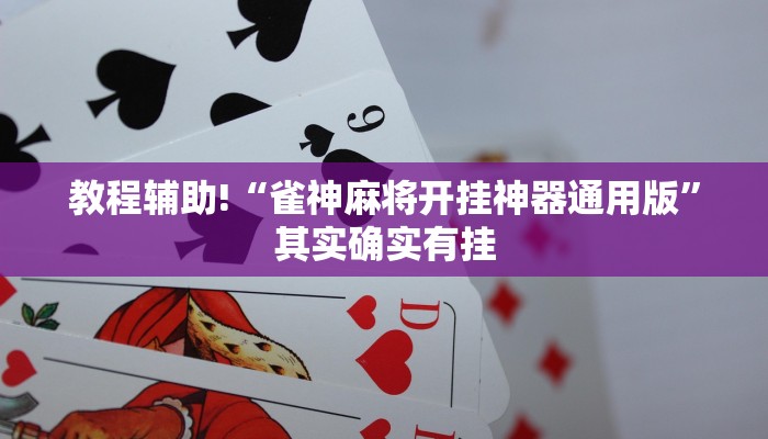 教程辅助!“雀神麻将开挂神器通用版”其实确实有挂