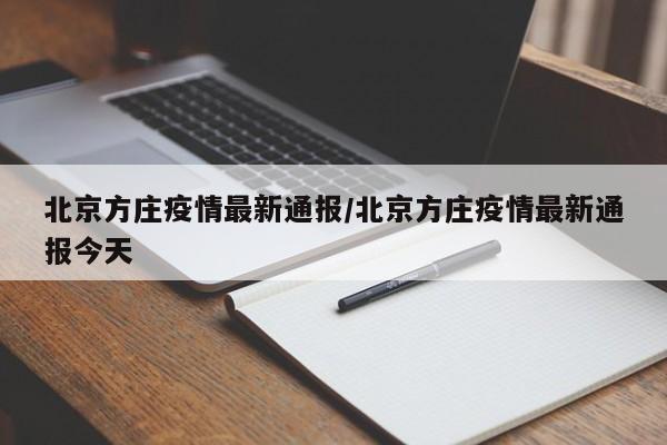 北京方庄疫情最新通报/北京方庄疫情最新通报今天