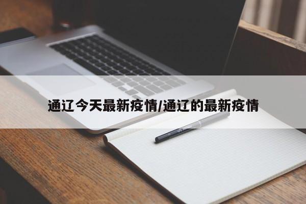 通辽今天最新疫情/通辽的最新疫情