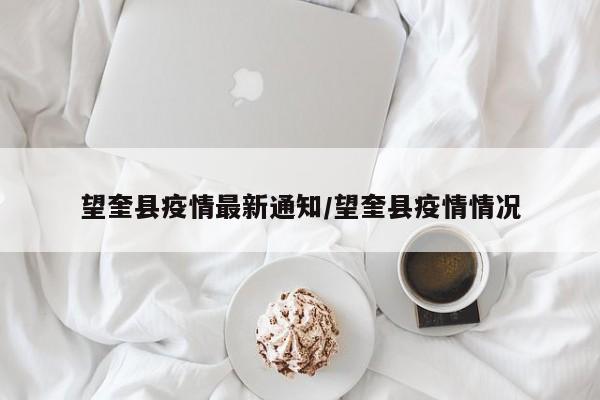 望奎县疫情最新通知/望奎县疫情情况