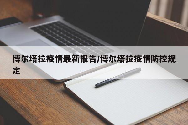 博尔塔拉疫情最新报告/博尔塔拉疫情防控规定