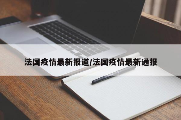 法国疫情最新报道/法国疫情最新通报
