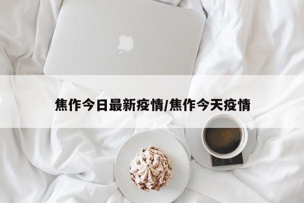 焦作今日最新疫情/焦作今天疫情
