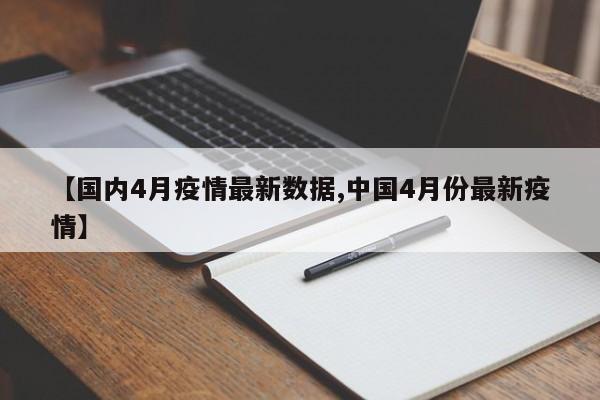 【国内4月疫情最新数据,中国4月份最新疫情】
