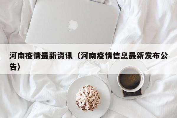 河南疫情最新资讯（河南疫情信息最新发布公告）