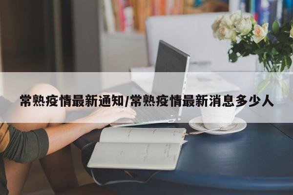 常熟疫情最新通知/常熟疫情最新消息多少人