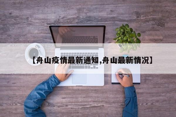 【舟山疫情最新通知,舟山最新情况】