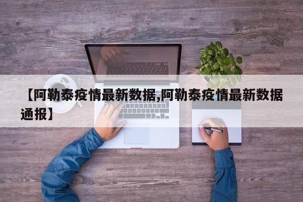 【阿勒泰疫情最新数据,阿勒泰疫情最新数据通报】