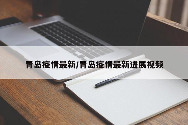 青岛疫情最新/青岛疫情最新进展视频