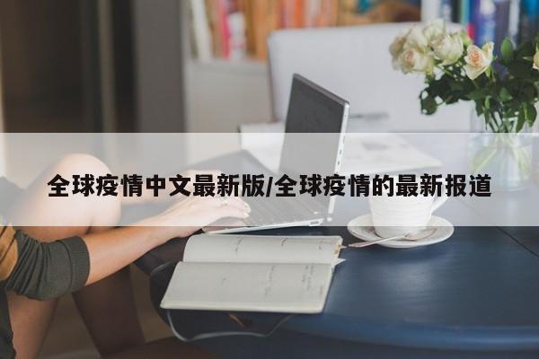 全球疫情中文最新版/全球疫情的最新报道