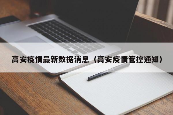 高安疫情最新数据消息（高安疫情管控通知）