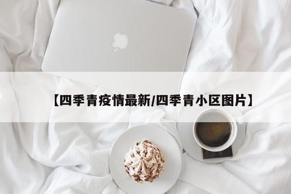 【四季青疫情最新/四季青小区图片】