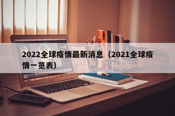 2022全球疫情最新消息（2021全球疫情一览表）