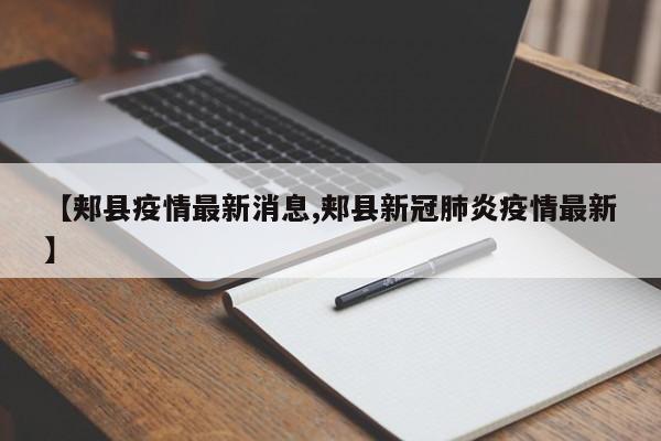 【郏县疫情最新消息,郏县新冠肺炎疫情最新】