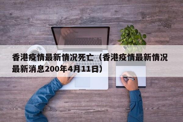 香港疫情最新情况死亡（香港疫情最新情况 最新消息200年4月11日）
