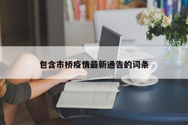 包含市桥疫情最新通告的词条