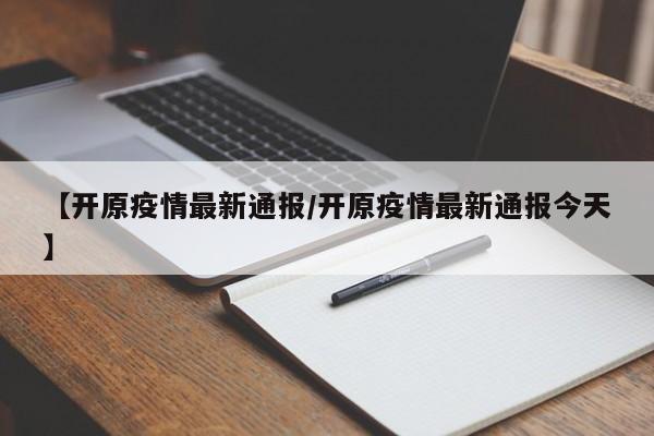 【开原疫情最新通报/开原疫情最新通报今天】