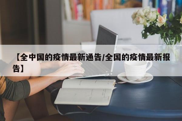 【全中国的疫情最新通告/全国的疫情最新报告】