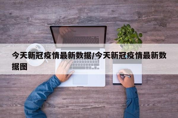 今天新冠疫情最新数据/今天新冠疫情最新数据图