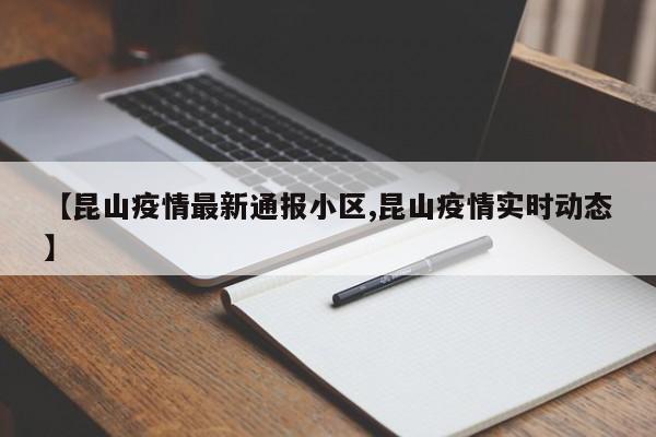 【昆山疫情最新通报小区,昆山疫情实时动态】