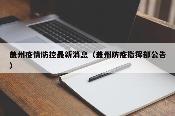 盖州疫情防控最新消息（盖州防疫指挥部公告）
