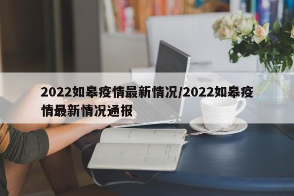 2022如皋疫情最新情况/2022如皋疫情最新情况通报
