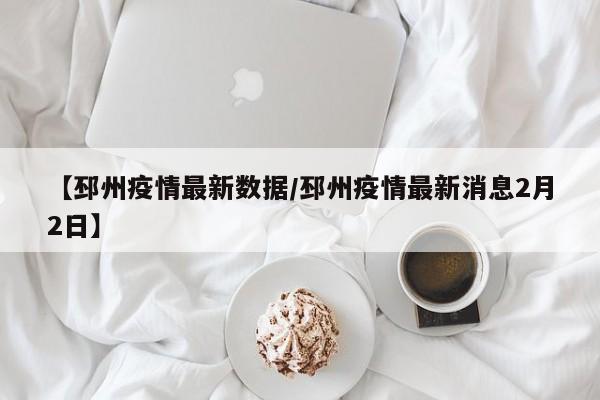 【邳州疫情最新数据/邳州疫情最新消息2月2日】