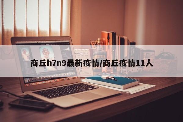 商丘h7n9最新疫情/商丘疫情11人