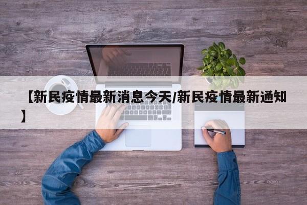 【新民疫情最新消息今天/新民疫情最新通知】