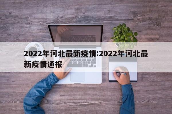 2022年河北最新疫情:2022年河北最新疫情通报