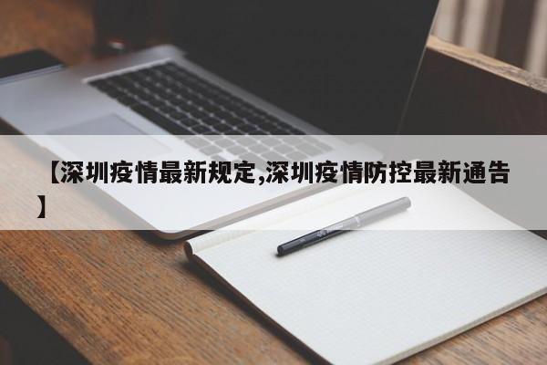 【深圳疫情最新规定,深圳疫情防控最新通告】