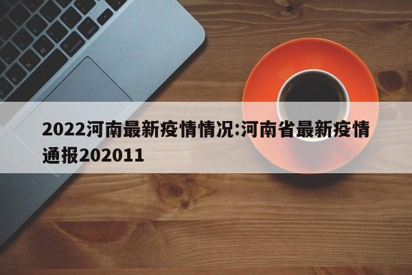 2022河南最新疫情情况:河南省最新疫情通报202011