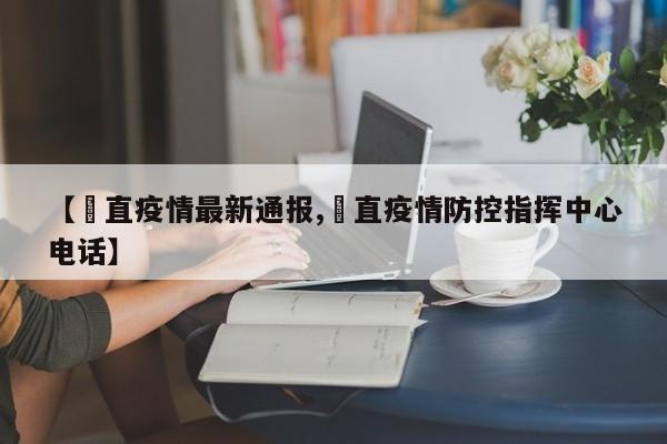 【甪直疫情最新通报,甪直疫情防控指挥中心电话】
