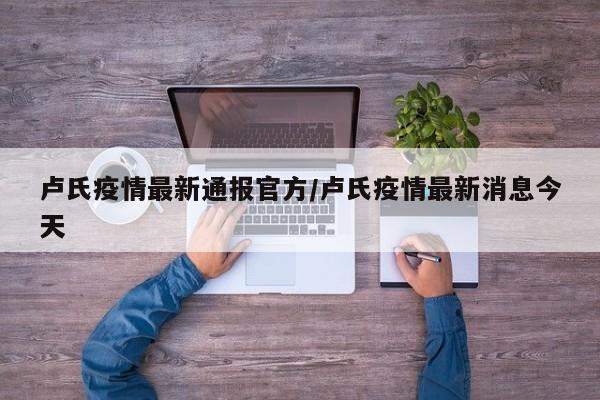 卢氏疫情最新通报官方/卢氏疫情最新消息今天