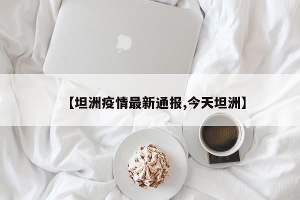 【坦洲疫情最新通报,今天坦洲】