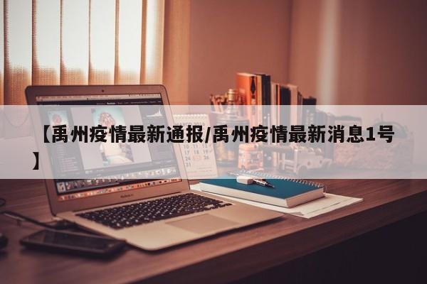 【禹州疫情最新通报/禹州疫情最新消息1号】